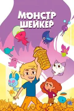 Монстр Шейкер онлайн